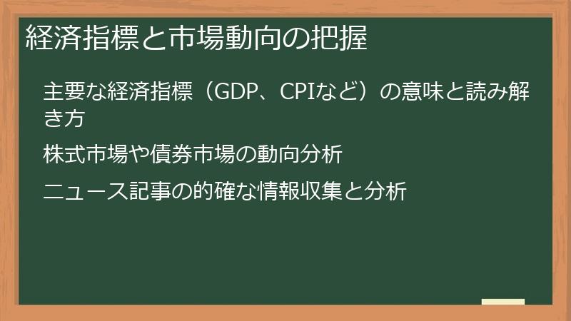 経済指標と市場動向の把握